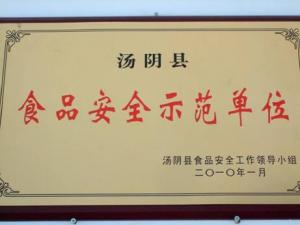 汤阴县食品安全示范