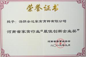 2013年9月获得河南省最佳创新企业